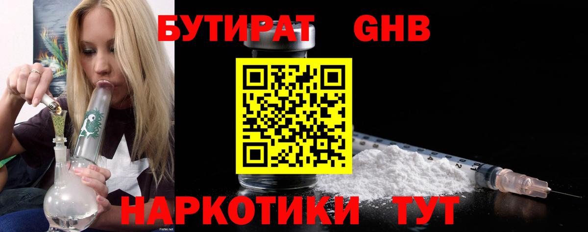 Бутират бутик Людиново