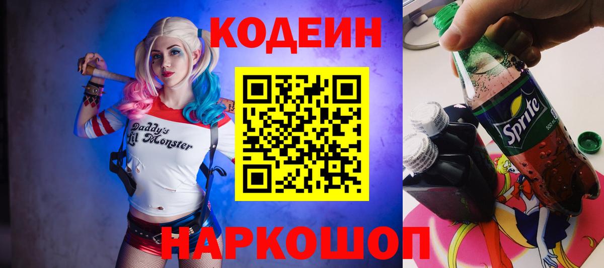 Кодеин напиток Lean (лин) Людиново