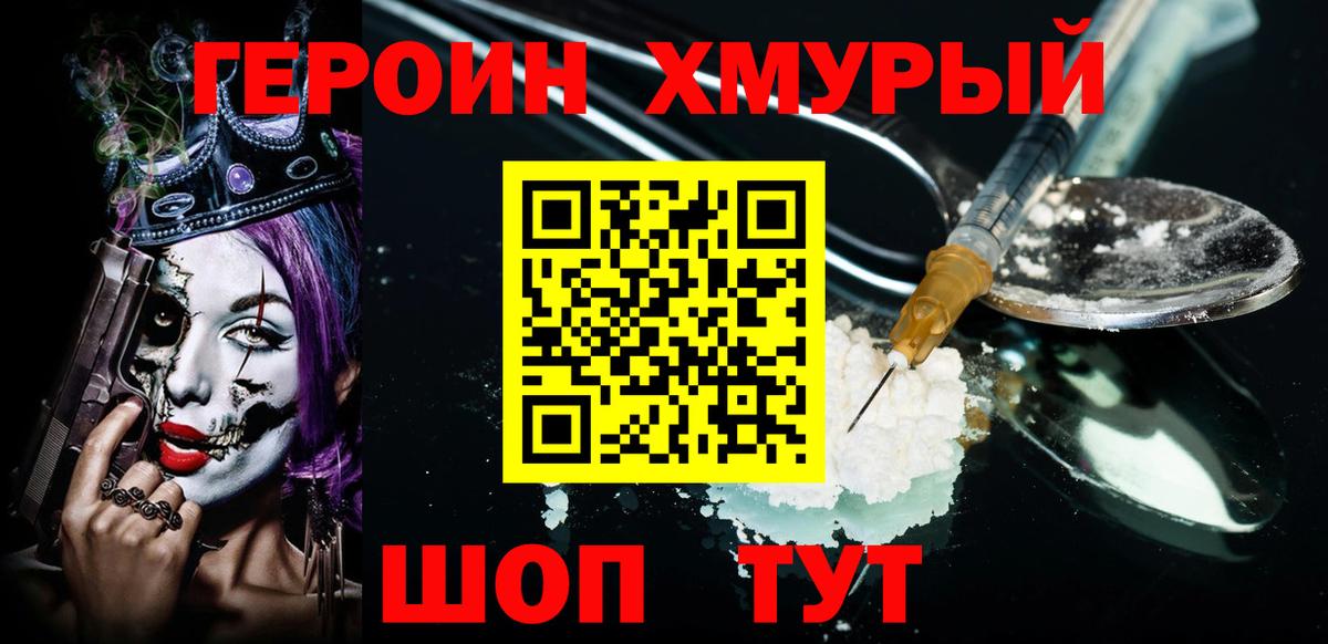 Героин  Людиново  ГЕРОИН хмурый 